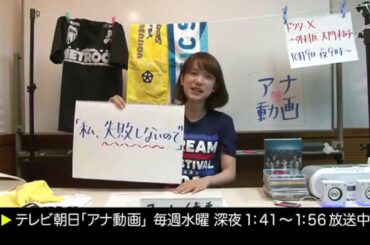 【アナ動画】　未公開#02_02　弘中アナ「マル秘失敗談」