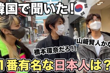 韓国で一番有名な日本人はだれ？【意外なあの人登場🔥】