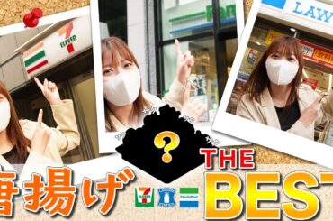 【衝撃の美味しさ】最高の唐揚げを求めて、本気でコンビニを巡ってきました🍗