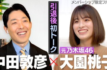 【完全版】元乃木坂46大園桃子さんと芸能界引退後初の共演！【旧メンバーシップ限定フル動画】