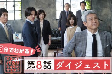 5分でわかる #それパク 第8話ダイジェスト/芳根京子×重岡大毅(ジャニーズWEST)【日テレドラマ公式】