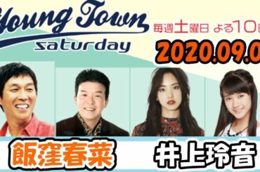 20200905 MBSラジオ「ヤングタウン土曜日」飯窪春菜・井上玲音