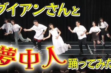 【ゴイゴイスー】ダイアンさんと一緒に夢中人踊ってみた！【公開収録】