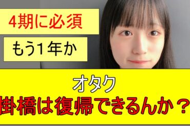 【乃木坂46】オタク「掛橋は復帰できるんか？」【ネットの反応】【反応集】