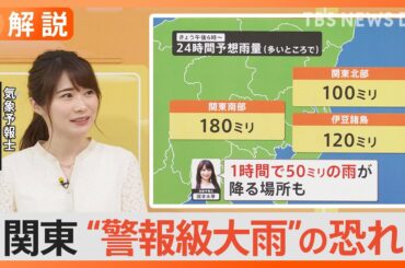 関東全域で朝から“警報級大雨”のおそれ　台風で前線活発化「1時間に50ミリの雨」ってどのくらい？【Nスタ解説】｜TBS NEWS DIG