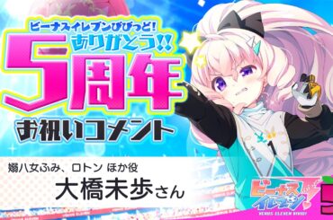 ビーナスイレブンびびっど！【5周年お祝いコメント】ロトン役ほか(大橋未歩さん) by amazing