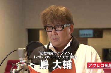 嶋大輔がスーパー戦隊にカムバック！アフレコ風景をお届け！『劇場版 動物戦隊ジュウオウジャーVS ニンニンジャー 未来からのメッセージ from スーパー戦隊』