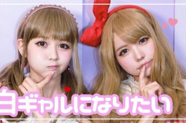 【益若つばささん降臨】100億円ギャルに学ぶ白ギャルメイク【あげ】