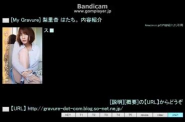 [My Gravure] 梨里杏 はたち。 内容紹介