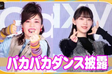 堀未央奈、平野ノラと即興“パカパカダンス”披露　納得いかずにまさかのやり直し！　「Galaxy新製品発表・スマホファッションお披露目会」