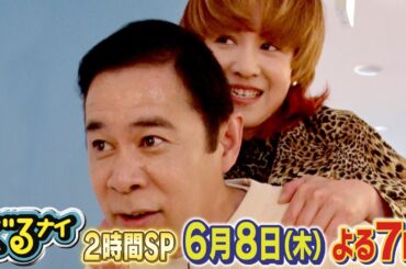 【公式】「ゴチになります！」に泉ピン子とあのちゃんが初登場！さらにおんぶゴチが復活！6月8日（木）よる7時放送！