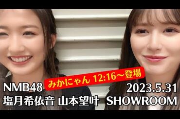 NMB48 塩月希依音 山本望叶 SHOWROOM 2023.5.31