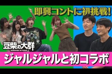 【豆柴の大群】初コラボ！ジャルジャルと即興コント