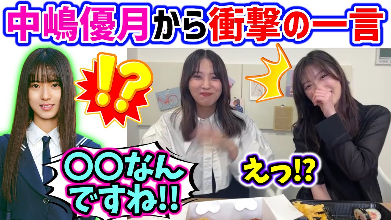 打ち上げで3期生の中嶋優月から衝撃の言葉を言われる齋藤冬優花と小林由依..w【文字起こし】櫻坂46 打ち上げで3期生の中嶋優月から衝撃の言葉を言われる齋藤冬優花と小林由依..w【文字起こし】櫻坂46