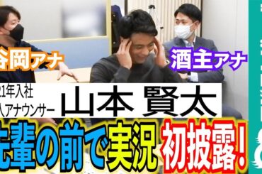 【フジ新人・山本アナ_実況デビューへの道②】先輩の前で練習の成果を披露！
