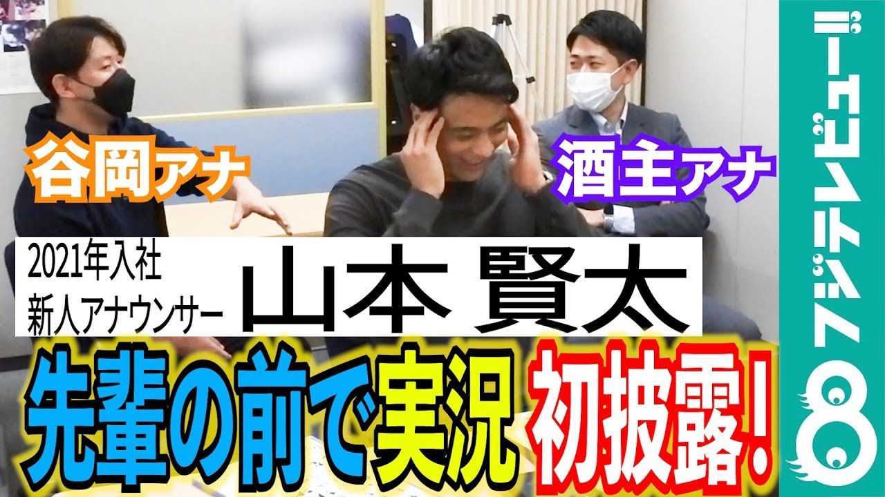 【フジ新人・山本アナ_実況デビューへの道②】先輩の前で練習の成果を披露! 【フジ新人・山本アナ_実況デビューへの道②】先輩の前で練習の成果を披露!