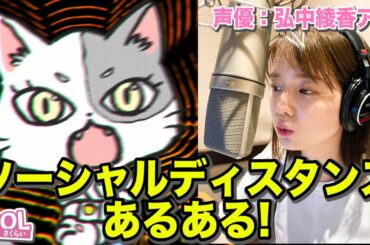 【弘中アナ🙋‍♀️ソーシャルディスタンス💡歌います♬】アナウンサーが声優のショートアニメ!!【猫OLさくらい】