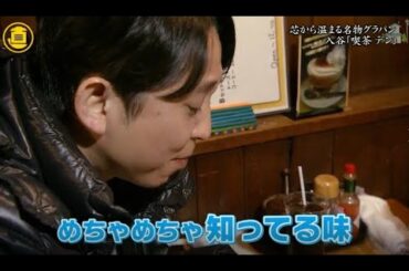 【有吉くんの正直さんぽ】 🎌🗾🎌【芯から温まる名物グラパン」 入谷 「喫茶デン」】