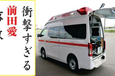 前田愛の現在！今現在の様子がヤバすぎる・・・