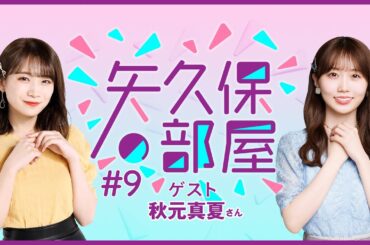 【公式】乃木フラ presents 矢久保の部屋 第9回【乃木坂的フラクタル】