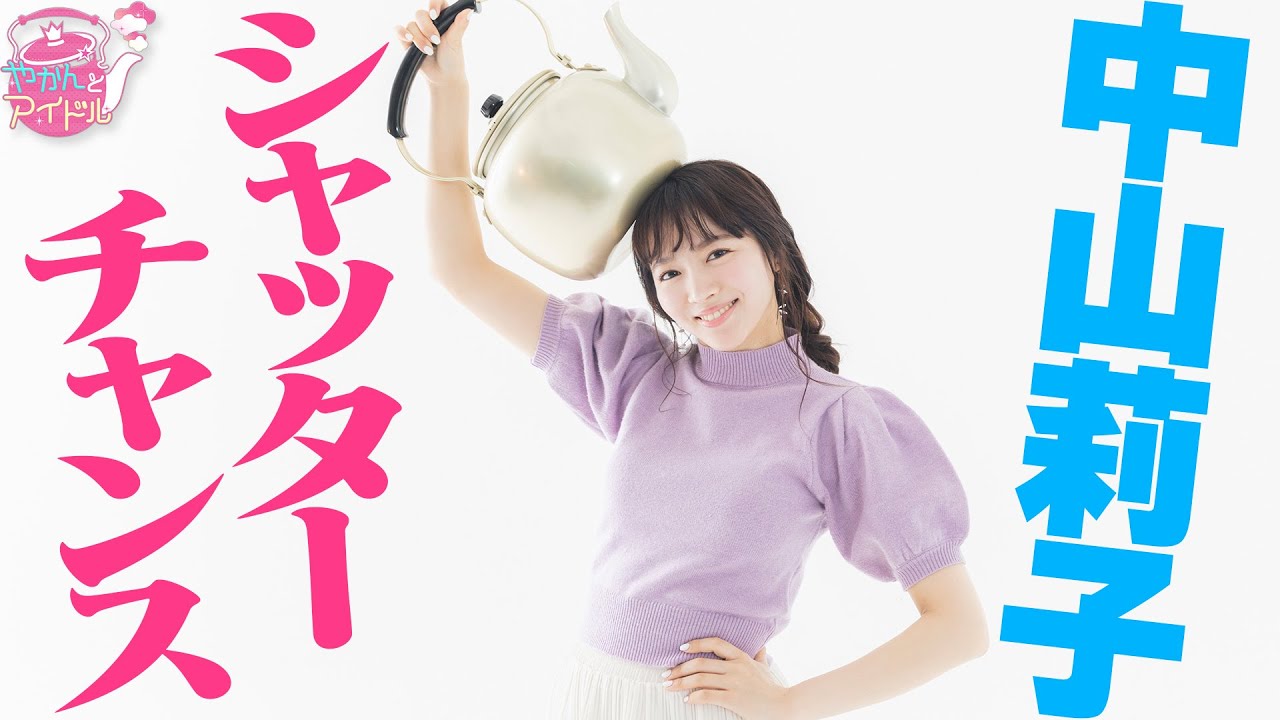『やかんとアイドル』全力で楽しむ 中山莉子 #2 『やかんとアイドル』全力で楽しむ 中山莉子 #2