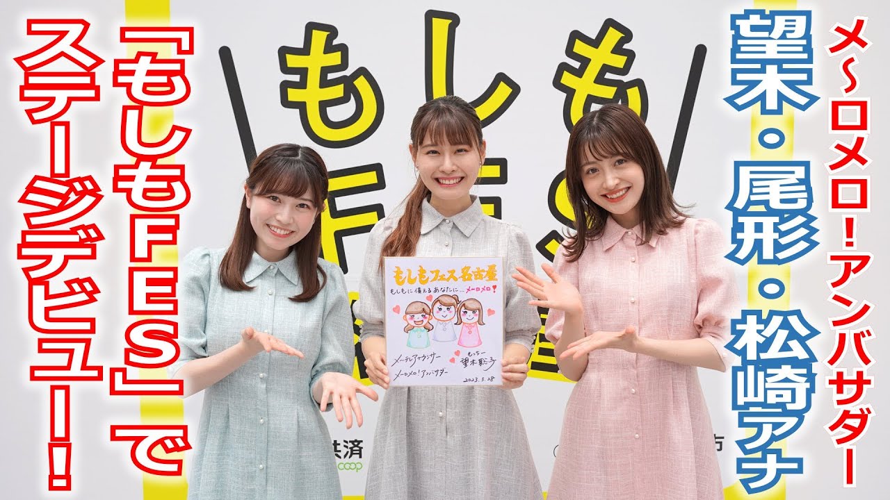 【メ~テレ】メ~ロメロ!アンバサダー・望木聡子アナと新人の尾形杏奈・松崎杏香アナが「もしもFES」でステージデビュー!ウルフィダンスを初披露!! 【メ~テレ】メ~ロメロ!アンバサダー・望木聡子アナと新人の尾形杏奈・松崎杏香アナが「もしもFES」でステージデビュー!ウルフィダンスを初披露!!