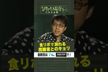 食リポで測れる視聴者とのキョリ【ソレいる？六本木会議】4月20日（木）深夜放送／最新回はTVerで配信中 #shorts