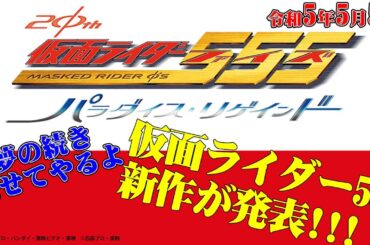 【新作発表！】Ⅴシネクスト「仮面ライダー555 20th パラダイス・リゲインド」2024年期間限定上映/Blu-ray＆DVD発売が決定！！！