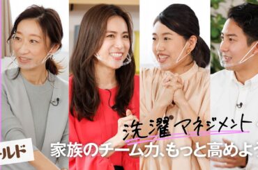 【ダイジェスト版】「洗濯マネジメント」で家族のチーム力、もっと高めよう！