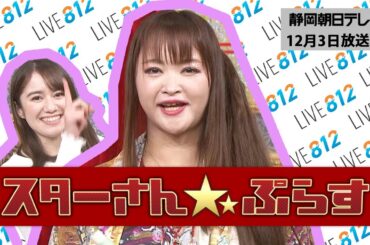 スターさんぷらす　12月3日放送分