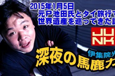 伊集院光 深夜の馬鹿力「元Ｐ池田氏とタイ旅行で世界遺産を巡ってきた話」【2015年1月5日】