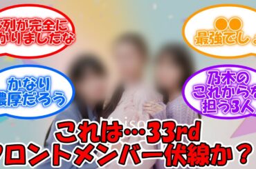 新生乃木坂の出発はこのメンツ!! 33rdフロント確定演出すぎるww #乃木坂46 #KOSE #遠藤さくら #賀喜遥香 #筒井あやめ #井上和 #川﨑桜 #菅原咲月 【坂道オタ反応集】