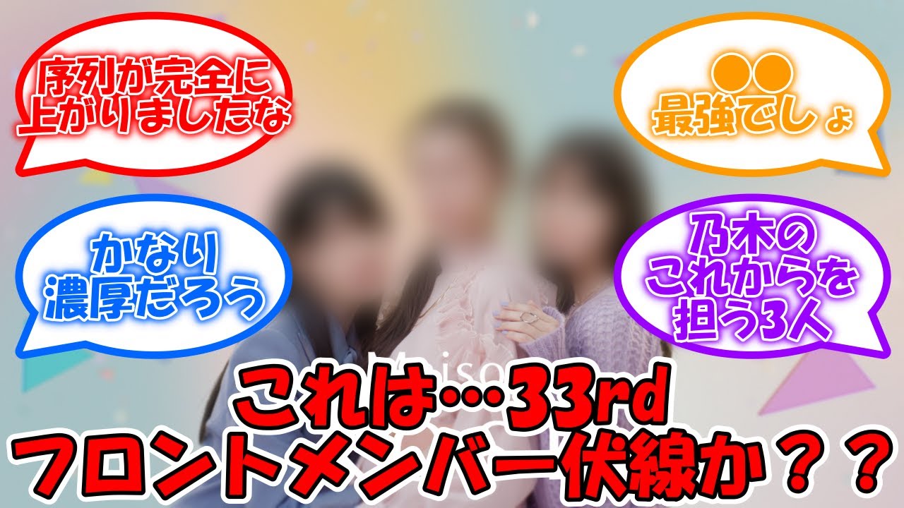 新生乃木坂の出発はこのメンツ!! 33rdフロント確定演出すぎるww #乃木坂46 #KOSE #遠藤さくら #賀喜遥香 #筒井あやめ #井上和 #川﨑桜 #菅原咲月 【坂道オタ反応集】 新生乃木坂の出発はこのメンツ!! 33rdフロント確定演出すぎるww #乃木坂46 #KOSE #遠藤さくら #賀喜遥香 #筒井あやめ #井上和 #川﨑桜 #菅原咲月 【坂道オタ反応集】