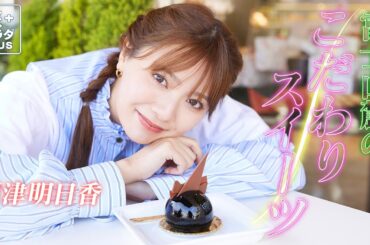 【川津明日香×御殿場の旅】一流シェフが贈るこだわりスイーツ！〈ロコレコ！〉