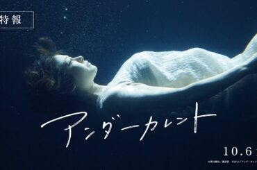 真木よう子主演 映画『アンダーカレント』特報【23年10月6日公開】