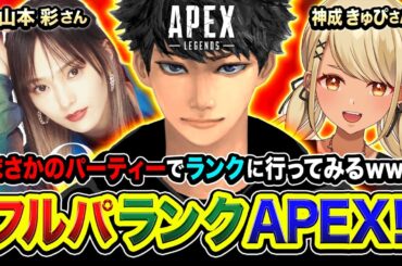 【APEXランク】まさかのメンバー集結！ノリノリなフルパで行ってみるwwww 山本彩さん, 神成きゅぴ 【ハセシン】Apex Legends