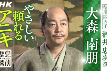 [歴史探偵] 徳川四天王・酒井忠次について 大森南朋さんインタビュー | NHK
