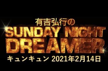 【キュンキュン】2021年02月14日　サンドリ