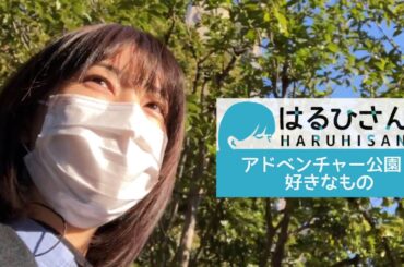 【はるひさんぽ】アドベンチャー公園と好きなもの