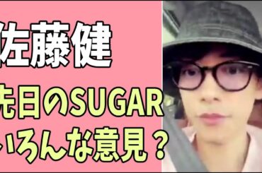 佐藤健　先日の「SUGAR」いろんな意見？
