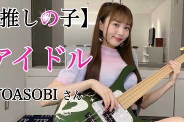【推しの子】アイドル / YOASOBI さん ベース弾いてみた -Bass cover-