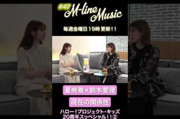 【M-line Music#47】夏焼雅×鈴木愛理 現在の関係性#ハロプロキッズ#mlinemusic#mline #夏焼雅#鈴木愛理