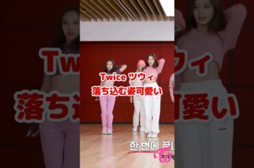 Twice ツウィ ミスした後の落ち込む姿可愛い / After Tzuyu miss is so cute / #Shorts