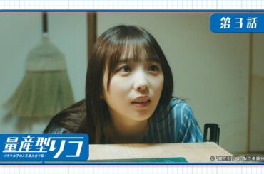 量産型リコ -プラモ女子の人生組み立て記-｜第3話　「イベント３部の真司君」