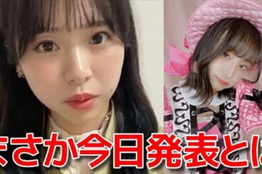 【倉野尾成美】 川原美咲の卒業発表について 【AKB48】