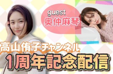 【高山侑子×奥仲麻琴】YouTube開設１周年記念LIVE！まこっちゃんが遊びに来てくれました【LIVE】