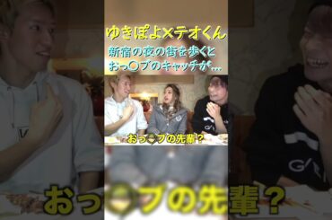 【ゆきぽよ】テオくんは新宿を歩くとキャッチから挨拶される【ジュキヤ】 #Shorts