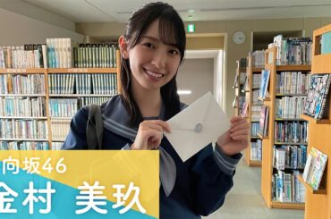 日向坂46 金村美玖「本命の相手が決まってなかったら…」ひなこい メッセージムービー