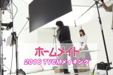 【ホームメイト】桐谷美玲テレビCMメイキング 2016年 YouTube動画