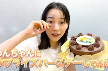 のん20代最後のバースデーなのに、まさかのハプニング！？